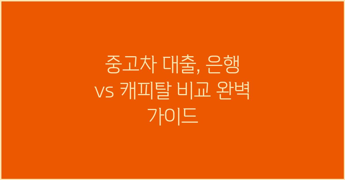 중고차 대출, 은행 vs 캐피탈 비교