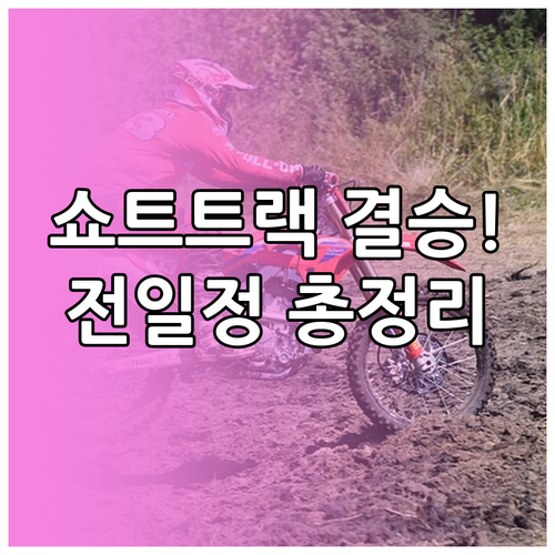 밀라노 코르티나 쇼트트랙 경기 일정과..