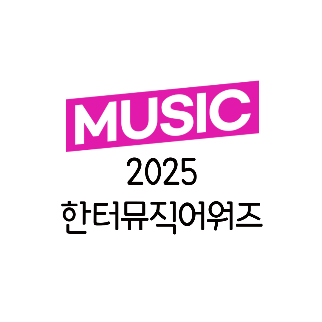 한터뮤직어워즈 2025 라인업 티켓 예매 일정 티켓팅 생중계 채널 정리