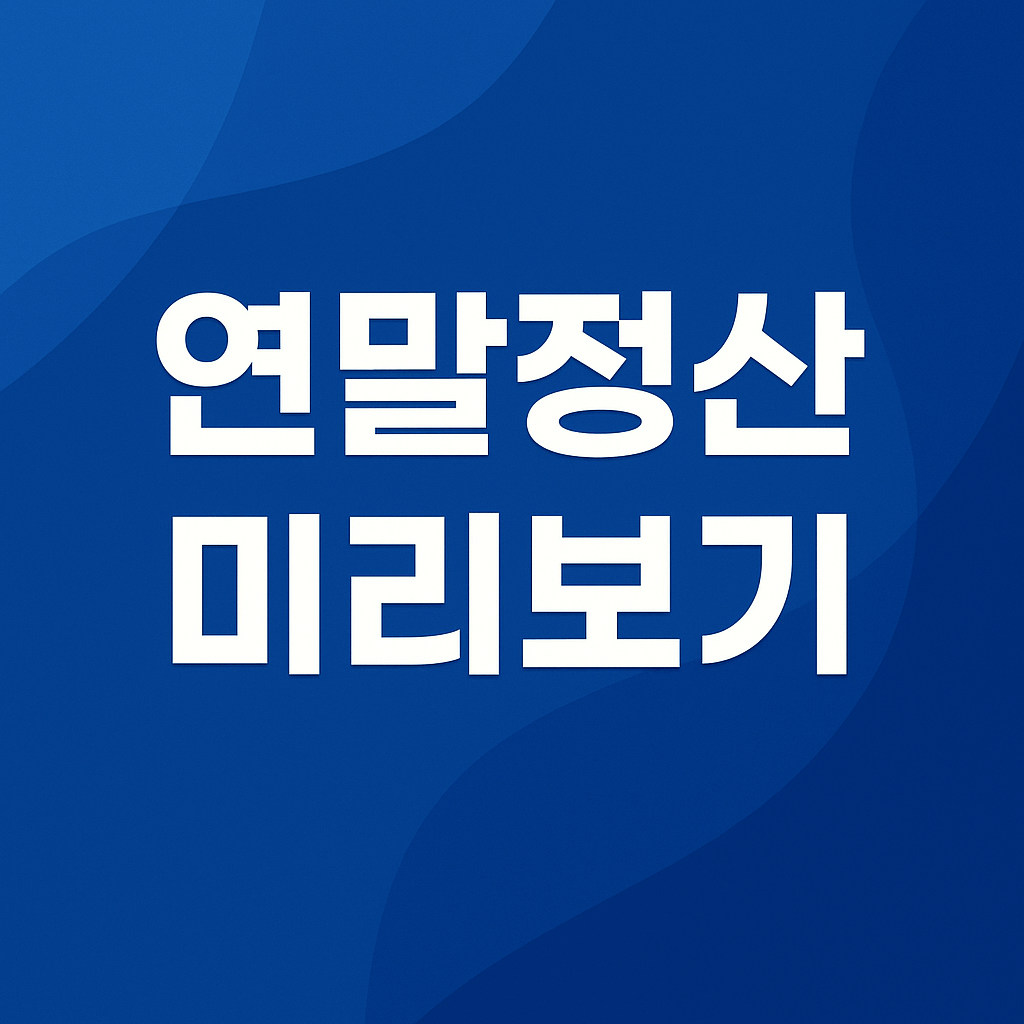연말정산 미리보기