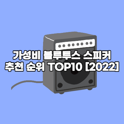 가성비 블루투스 스피커