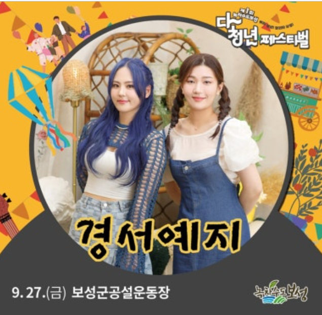 보성 다청년 페스티벌 라인업 경서예지
