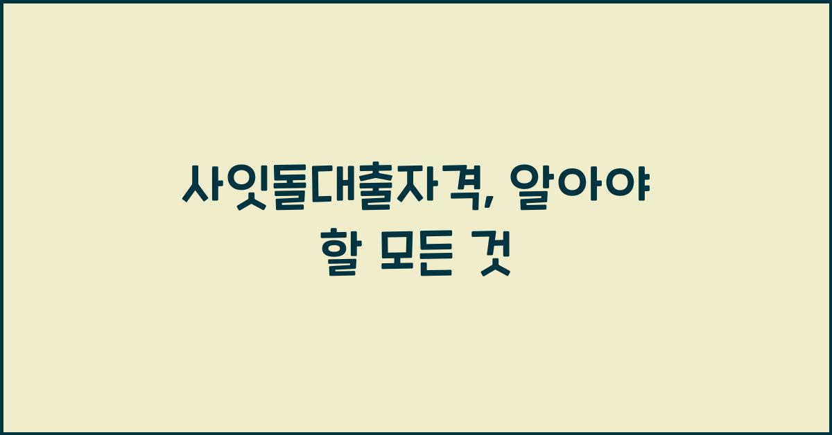 사잇돌대출자격