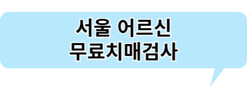 서울 어르신 무료치매검사