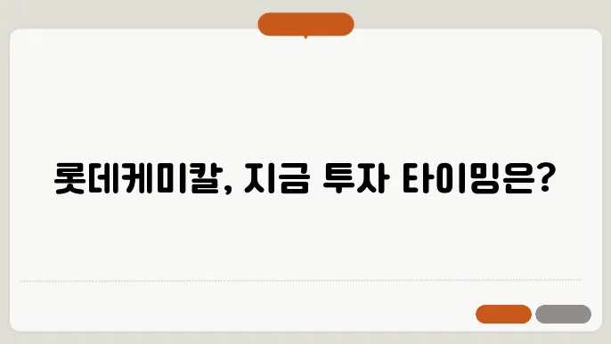 롯데케미칼 주쫀 전망, 주식 시세 화학 산업에서의 글로벌 입지