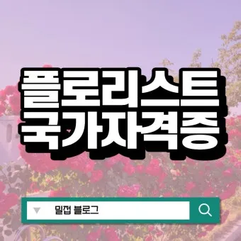 플로리스트 자격 취득절차 꽃다발구성 자재구매 창업팁_27