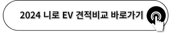 2024_니로_EV_정보