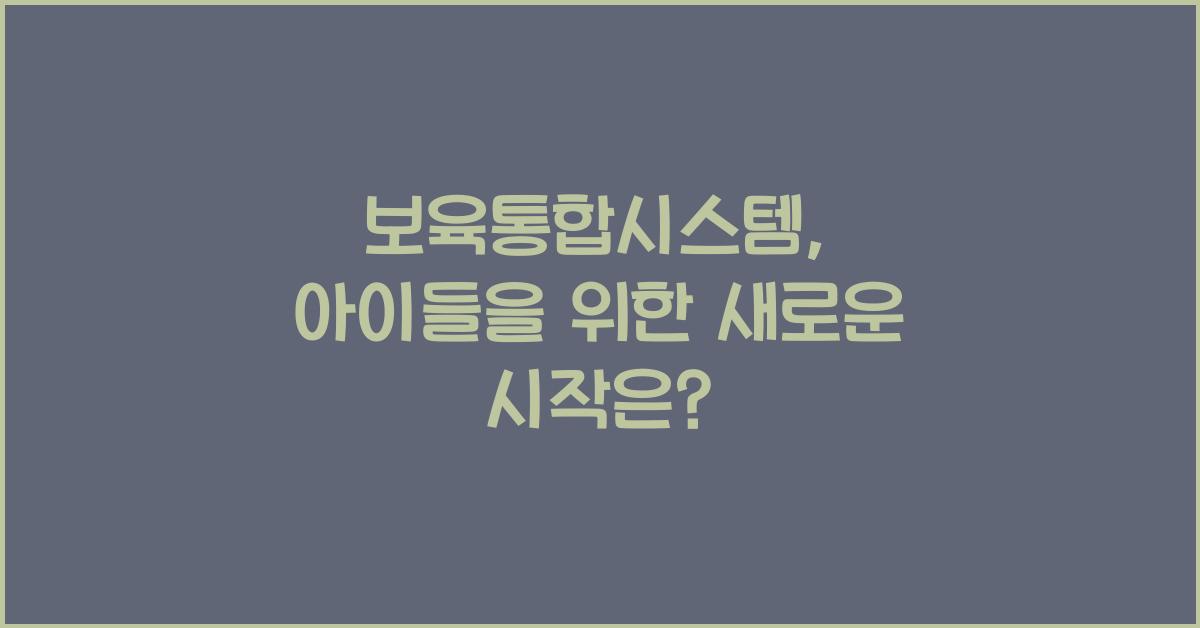보육통합시스템