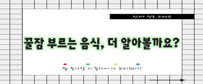 수면에 좋은 음식 5가지