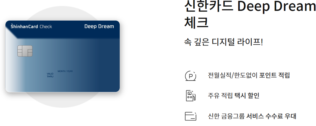 딥드림체크카드