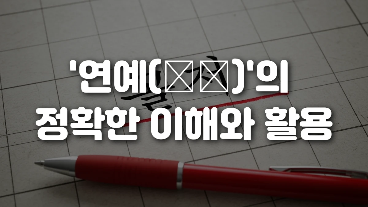 연예 演藝 의 정확한 이해와 활용