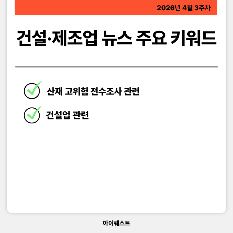 건설&middot;제조업 주요 뉴스 (26. 04. 13 ~ 04. 17 기준)