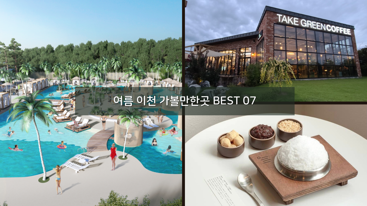 여름 이천 가볼만한곳 BEST 07 카페&#44; 인디어라운드(코코 몰디브)&#44; 체험장 포함