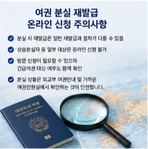 여권 재발급 기간 분실 시 주의사항