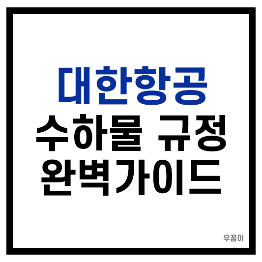 대한항공 수화물 규정 완벽가이드