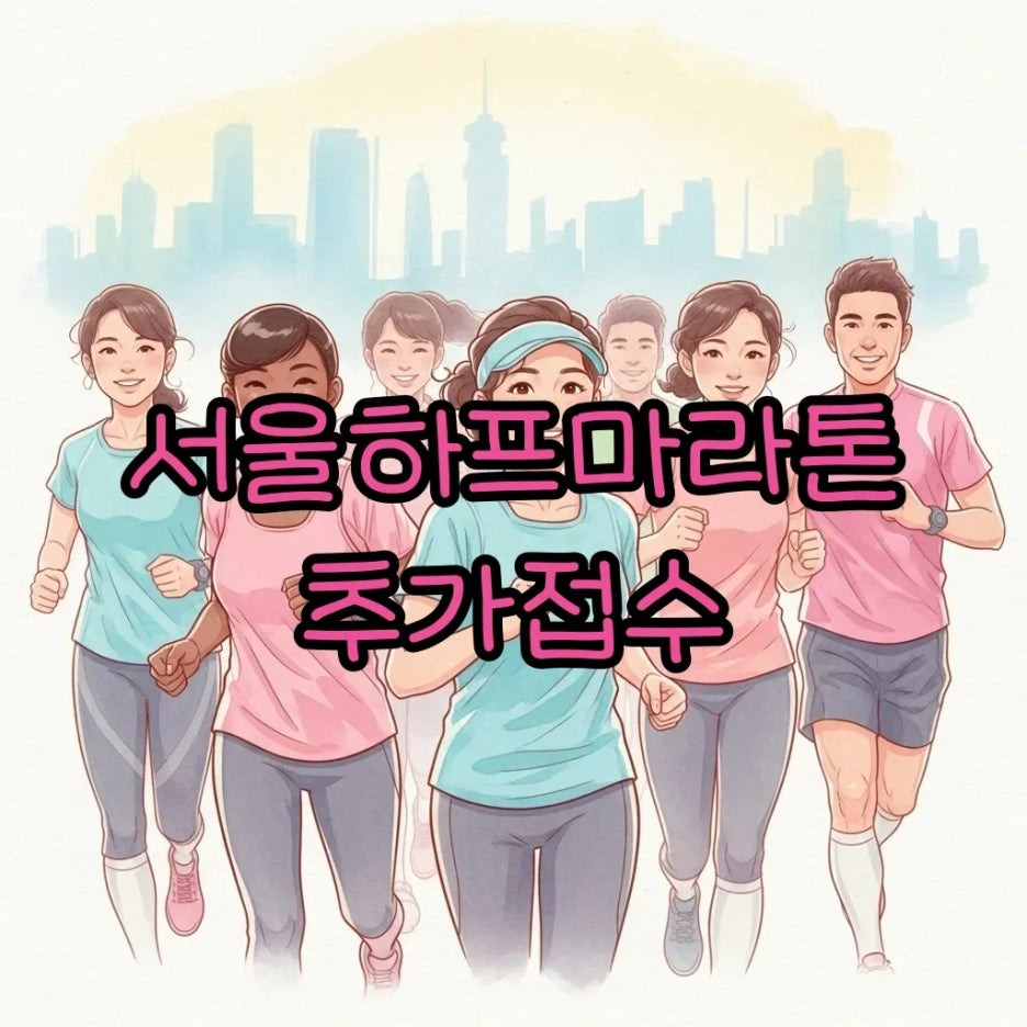 서울 마라톤을 달리는 사람들의 활기찬 모습