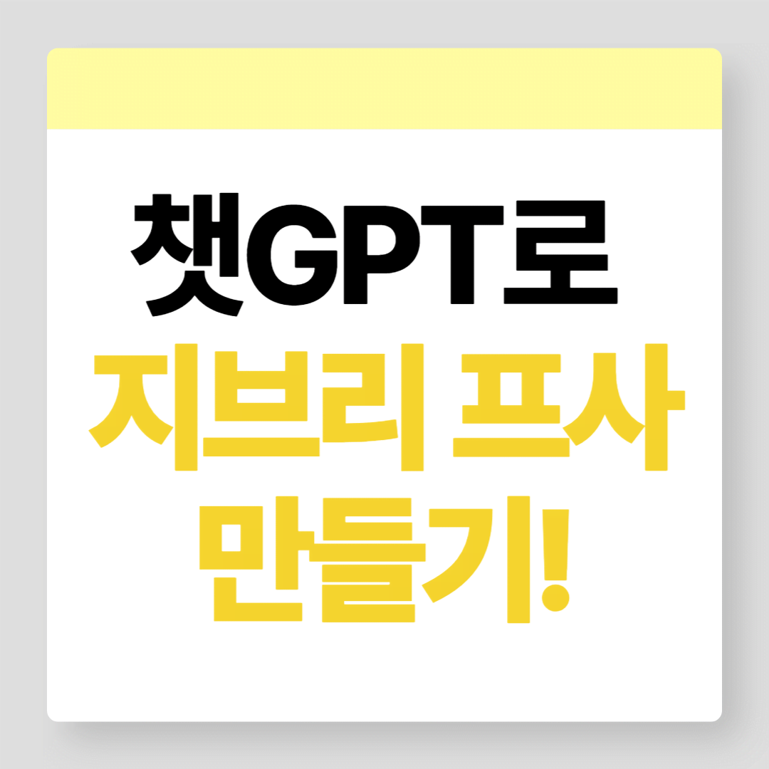 챗GPT로 지브리 프사 만들기 – 사용법 &amp; 꿀팁 총정리!