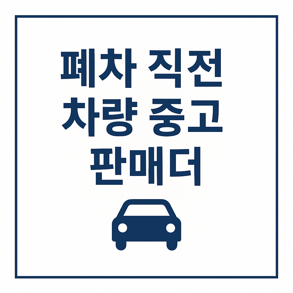 폐차 직전 차량, 중고로 팔아도 될까?