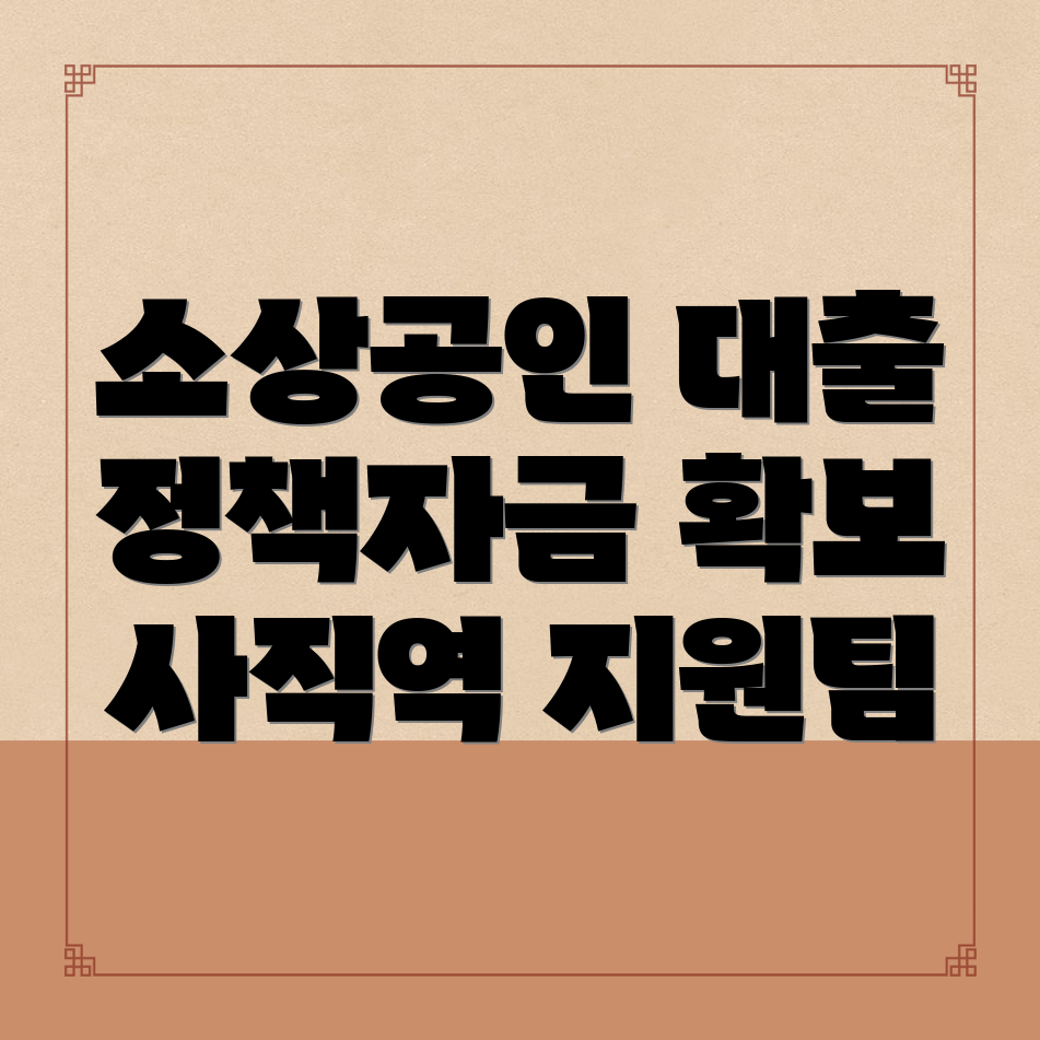 소상공인 정책자금