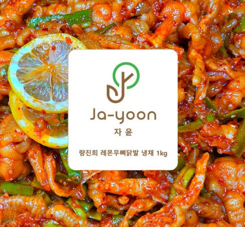 량진희-레몬-무뼈닭발-1