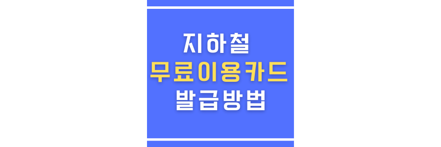 지하철무료이용카드발급방법에 관한 썸네일