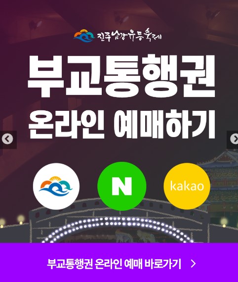 2024 진주 남강 유등축제 부교통행권