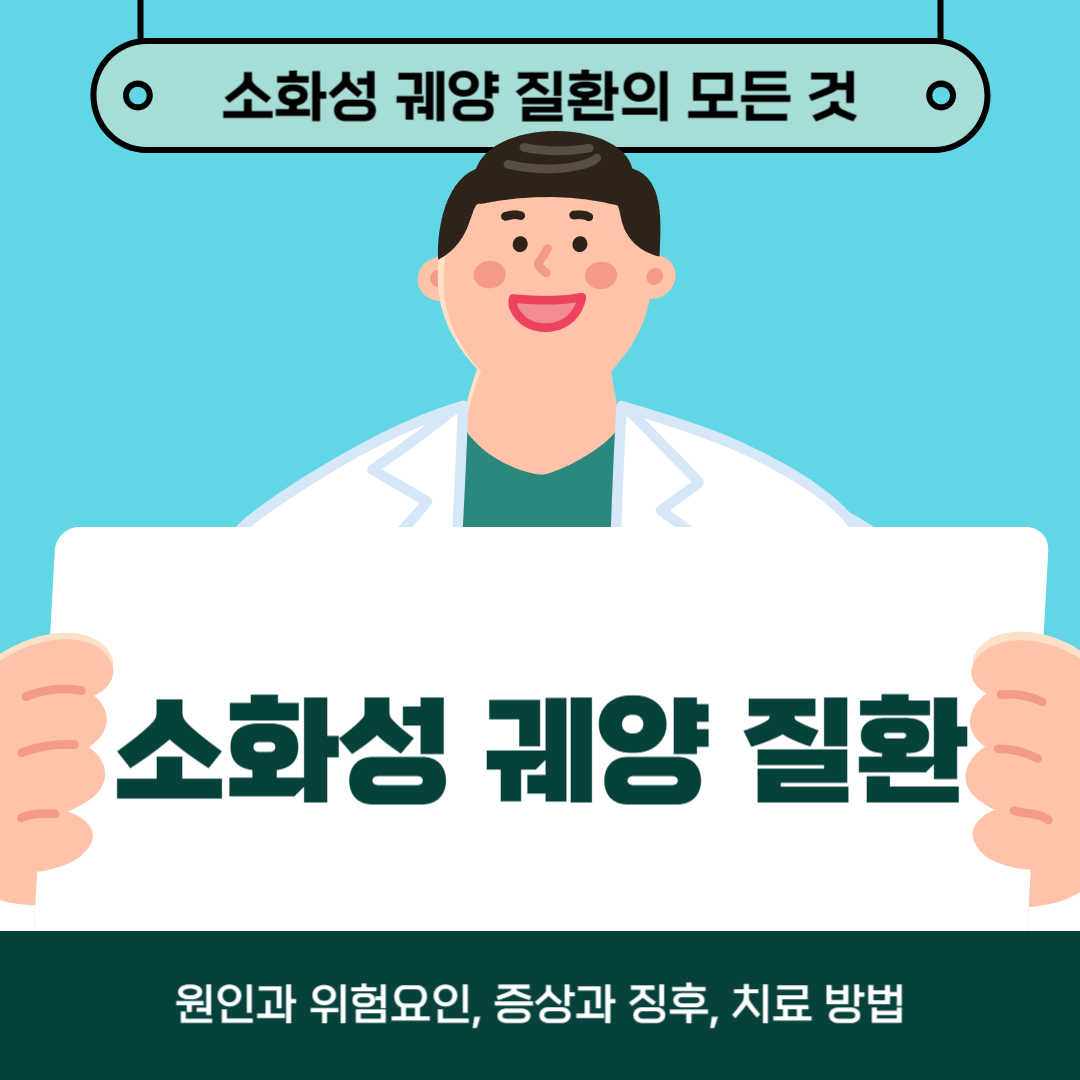 소화성 궤양 질환을 다루고 있나요? 원인, 증상, 치료법에 대해 알아보세요!