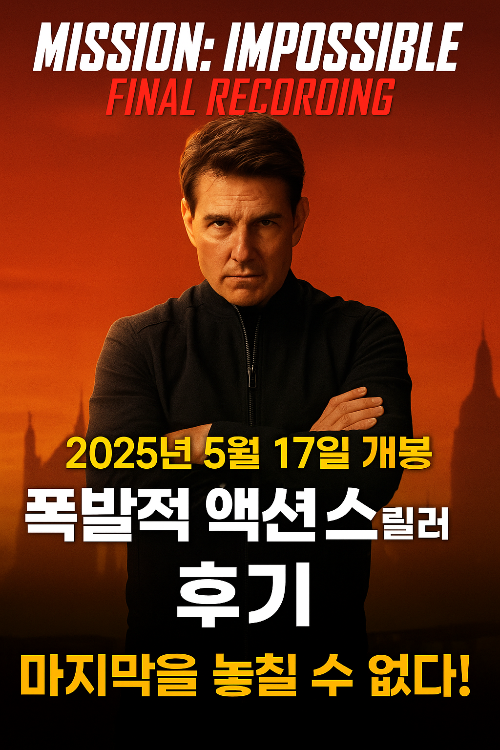 미션임파서블 파이널레코딩