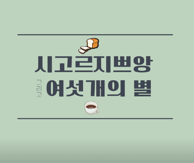 시고르지쁘앙 그리고 여섯개의 별