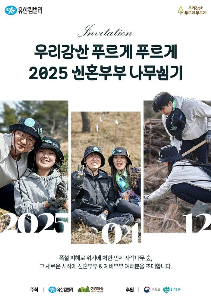 미래를 심는 마음, 유한킴벌리 ‘2025 신혼부부 나무심기’