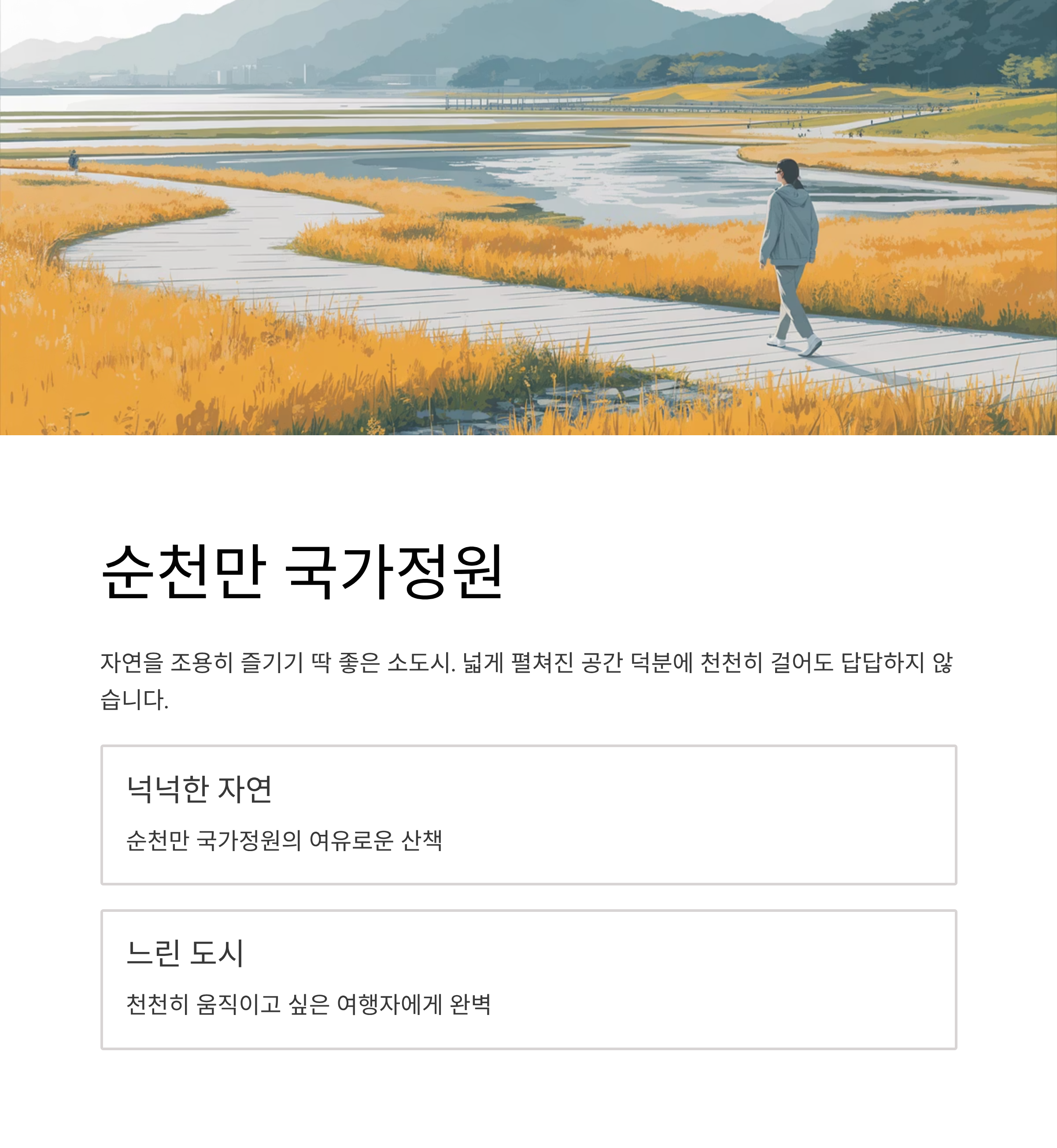 순천만 국가정원의 넉넉한 자연