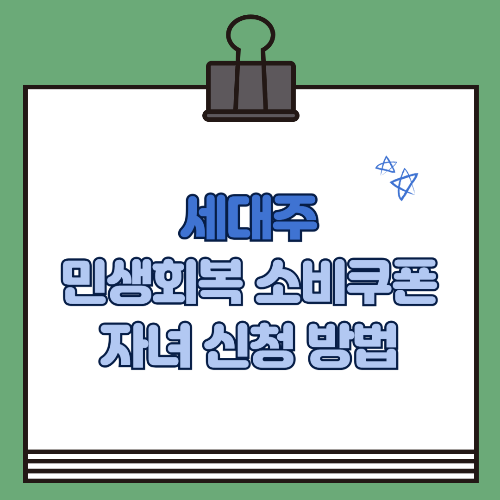 세대주 민생회복 소비쿠폰