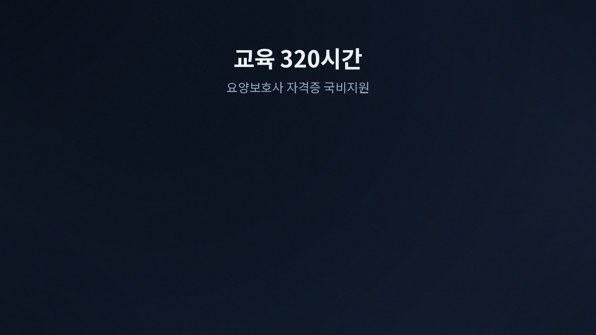 요양보호사 자격증 취득 절차 비용 국비지원 총정리