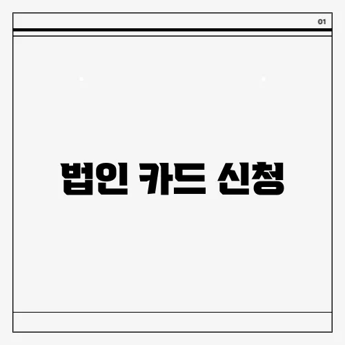 법인 카드 신청