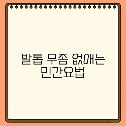 발톱 무좀 없애는 민간요법
