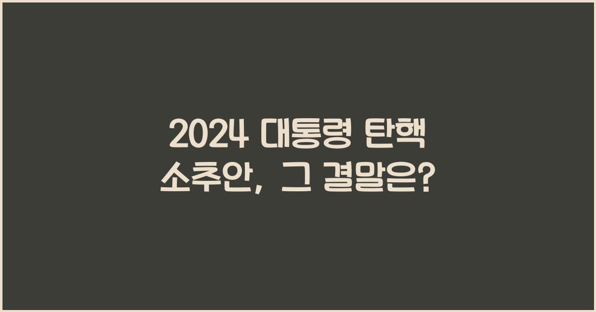 대통령 탄핵 소추안