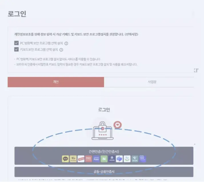 공동인증서 또는 간편 인증 로그인