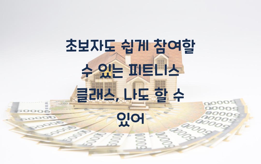 초보자도 쉽게 참여할 수 있는 피트니스 클래스