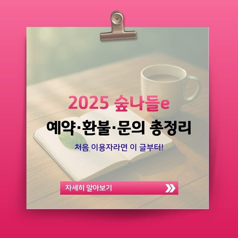 2025 숲나들e 자주 묻는 질문 FAQ 총정리 이미지｜자연휴양림 예약 및 환불 QnA 가이드