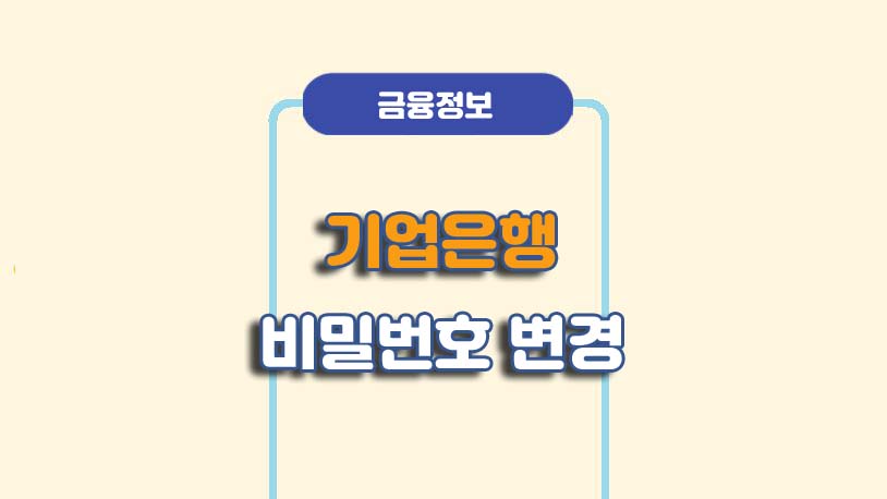 기업은행 비밀번호 변경/해제 방법