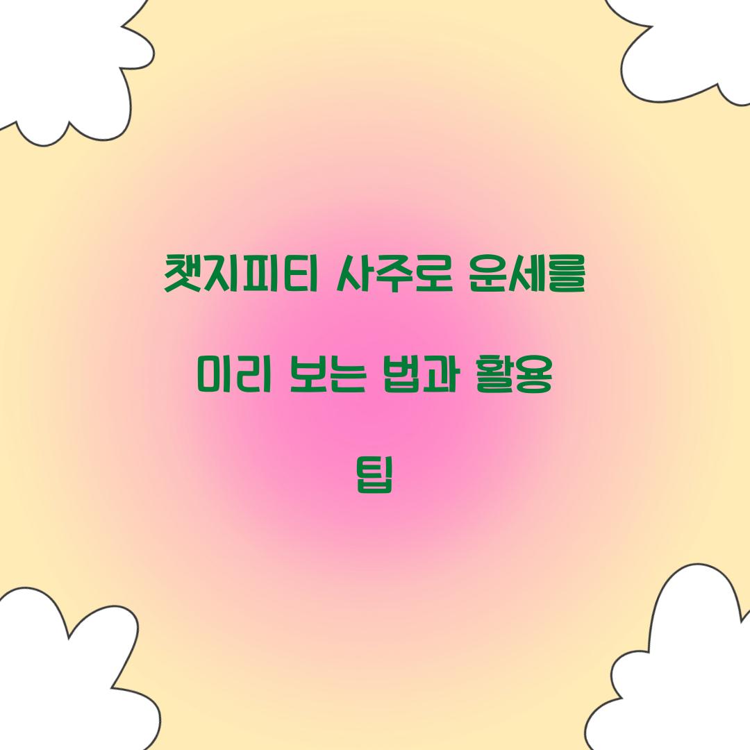 챗지피티 사주