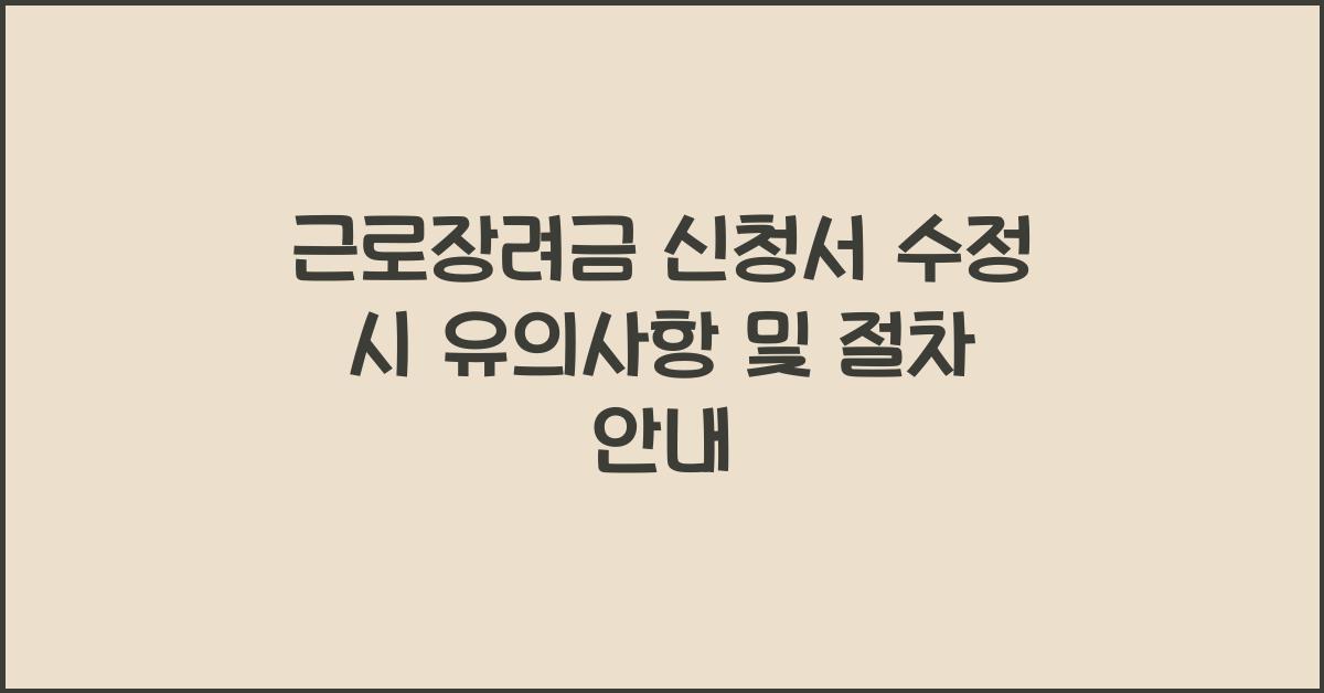 근로장려금 신청서 수정