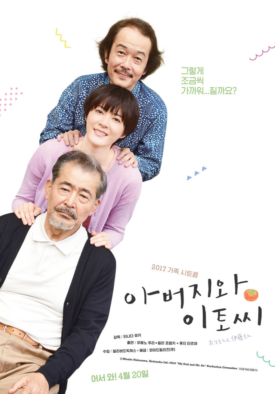 영화 '아버지와 이토씨'