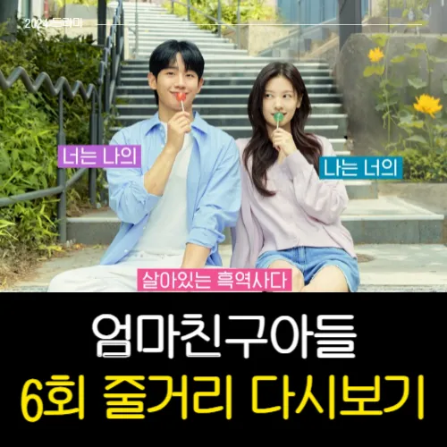 엄마친구아들 6회 줄거리