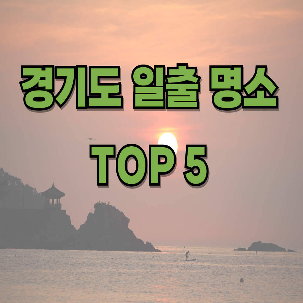경기도 해돋이 일출 명소 TOP5
