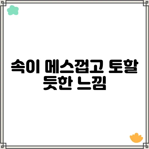 속이 메스껍고 토할 듯한 느낌