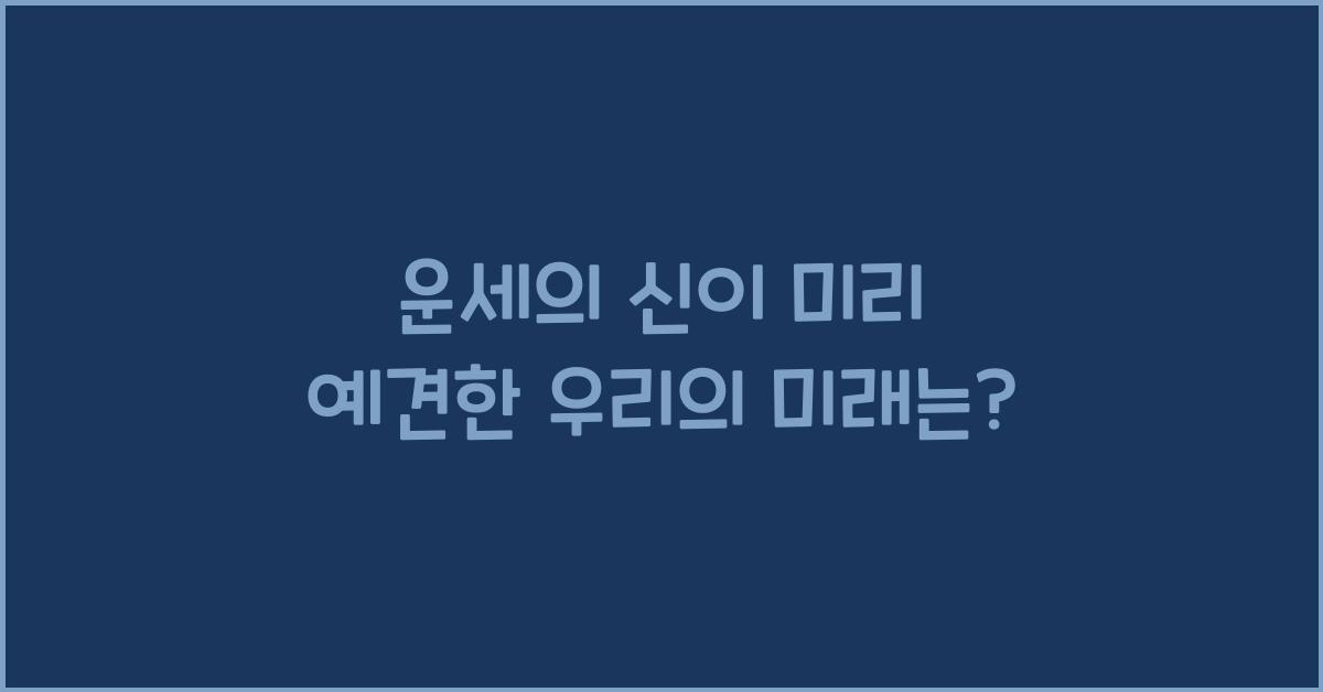 운세의 신