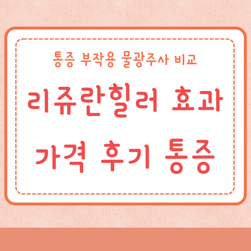 리쥬란힐러 효과 가격 후기