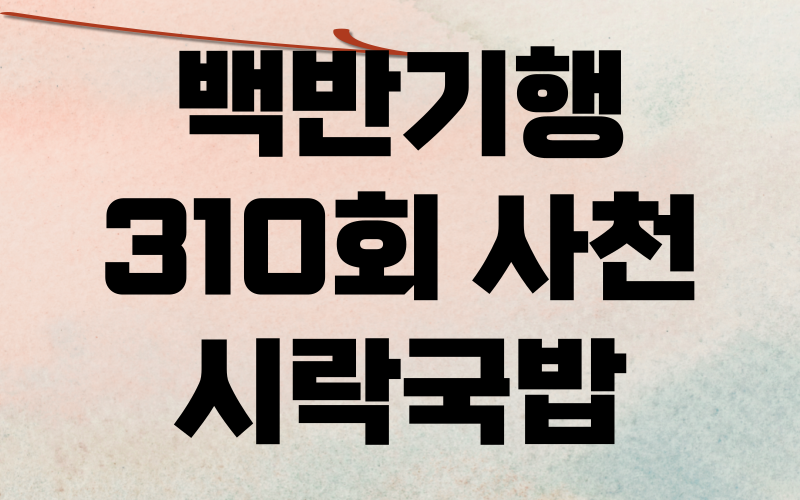 백반기행 사천 낙시꾼들맛집 시락국밥 김밥