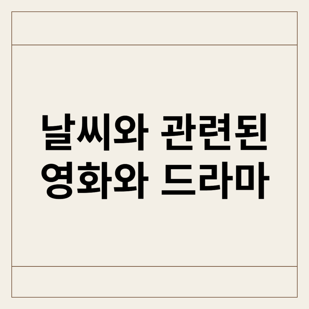 날씨와 관련된 유명한 영화와 드라마 소개